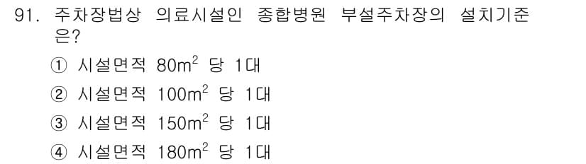 교통기사 2018년 91번 - 정답 3번을 선택한 이유는 부설주차장의 설계 기준이 시설면적 150m²당... 에 관한 핵심 기출문제