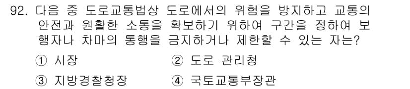 교통기사 2018년 92번 - 정답은 4. 국토교통부장관입니다. 도로의 안전과 교통소통 유지를 위해 통... 에 관한 핵심 기출문제