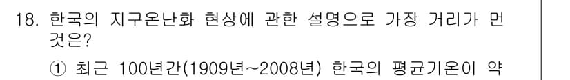 온실가스관리기사 2015년 17번 - . 한국의 평균 기온이 약 1도 상승한 것은 온실가스 배출 증가와 밀접한... 에 관한 핵심 기출문제