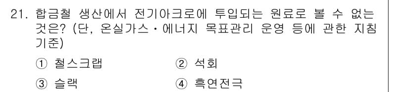 온실가스관리기사 2015년 22번 - 정답과 핵심 포인트를 검수 중인 기출문제