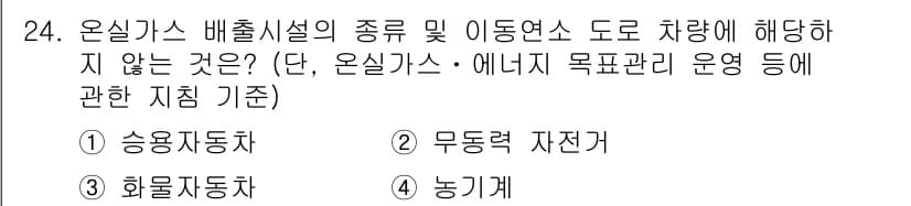 온실가스관리기사 2015년 25번 - 정답과 핵심 포인트를 검수 중인 기출문제