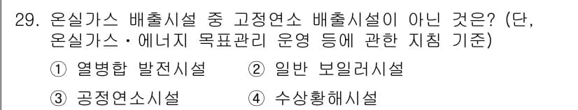 온실가스관리기사 2015년 30번 - 열병합 발전시설은 고온의 열을 발생시키지만, 온실가스 배출시설로 분류되지... 에 관한 핵심 기출문제