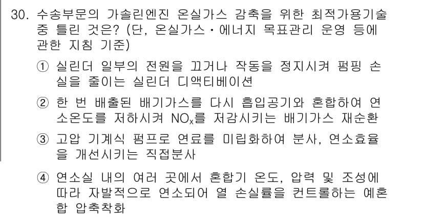 온실가스관리기사 2015년 31번 - 정답과 핵심 포인트를 검수 중인 기출문제