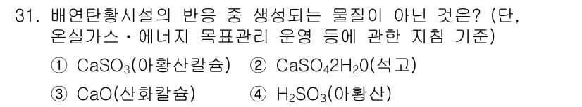 온실가스관리기사 2015년 32번 - 정답과 핵심 포인트를 검수 중인 기출문제
