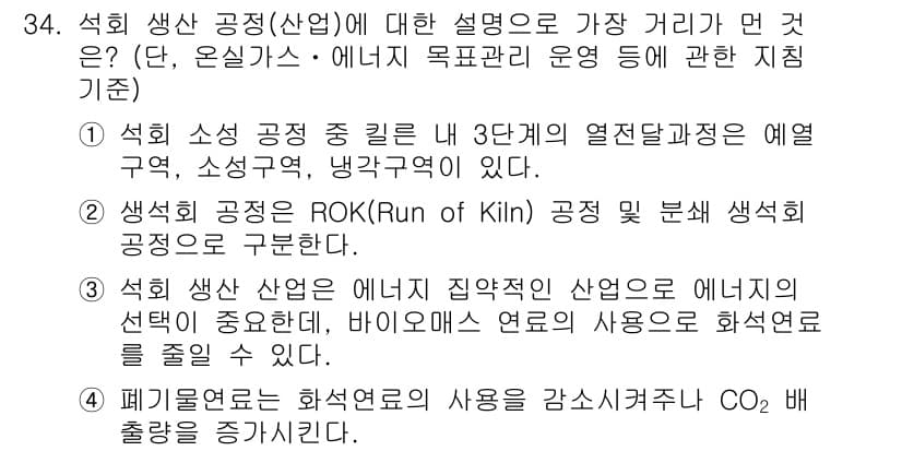 온실가스관리기사 2015년 35번 - . 석회 소성 공정은 주로 열전달 과정에 의해 영향을 받습니다. 온실가스... 에 관한 핵심 기출문제