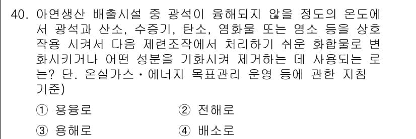 온실가스관리기사 2015년 41번 - 정답과 핵심 포인트를 검수 중인 기출문제