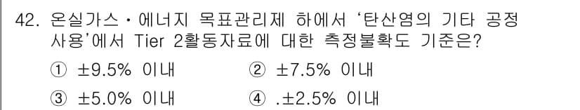 온실가스관리기사 2015년 43번 - 정답과 핵심 포인트를 검수 중인 기출문제