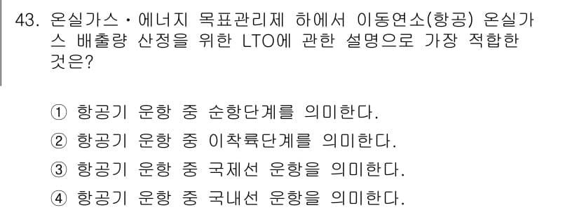 온실가스관리기사 2015년 44번 - 정답과 핵심 포인트를 검수 중인 기출문제