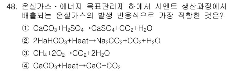 온실가스관리기사 2015년 49번 - 정답과 핵심 포인트를 검수 중인 기출문제