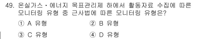 온실가스관리기사 2015년 50번 - . 모니터링 유형은 활동자료 수집 방식에 따라 구분되며, A 유형은 직접... 에 관한 핵심 기출문제