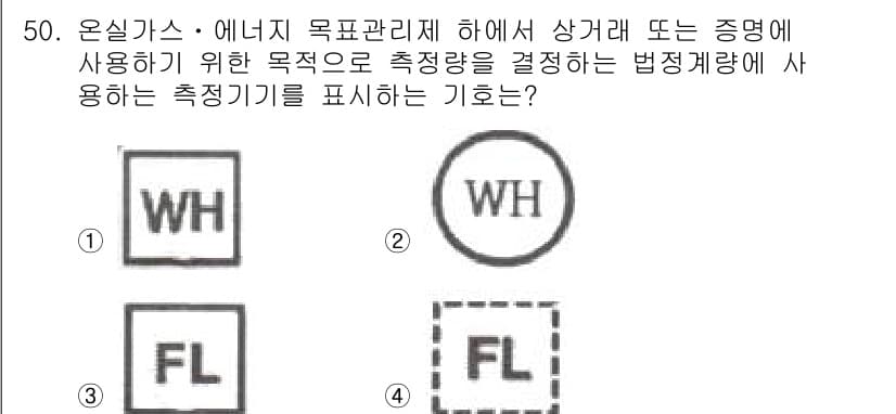 온실가스관리기사 2015년 51번 - 온실가스 관리 시스템에서 측정에 사용되는 기호는 법적 계량과 관련이 있으... 에 관한 핵심 기출문제