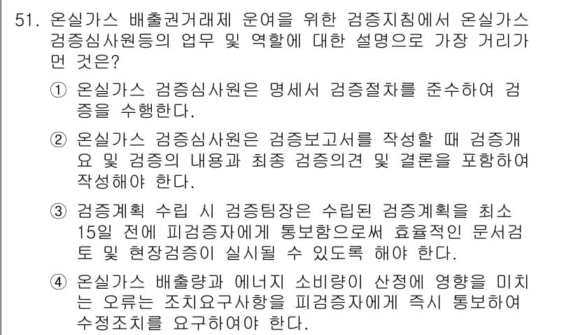 온실가스관리기사 2015년 52번 - 정답과 핵심 포인트를 검수 중인 기출문제