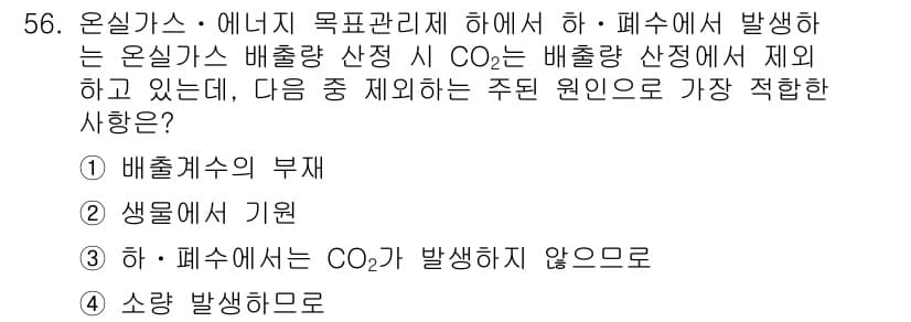 온실가스관리기사 2015년 57번 - 정답과 핵심 포인트를 검수 중인 기출문제