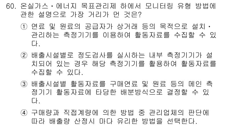 온실가스관리기사 2015년 61번 - 정답과 핵심 포인트를 검수 중인 기출문제