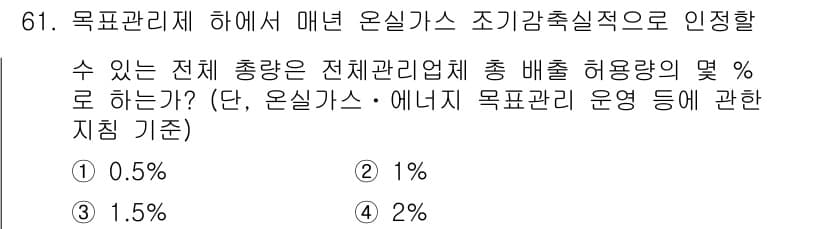 온실가스관리기사 2015년 62번 - . 

온실가스 관리기준에 따르면, 목포관리제는 전체 총량의 일정 비율 ... 에 관한 핵심 기출문제
