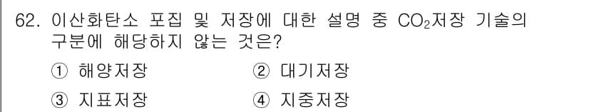 온실가스관리기사 2015년 63번 - 정답과 핵심 포인트를 검수 중인 기출문제