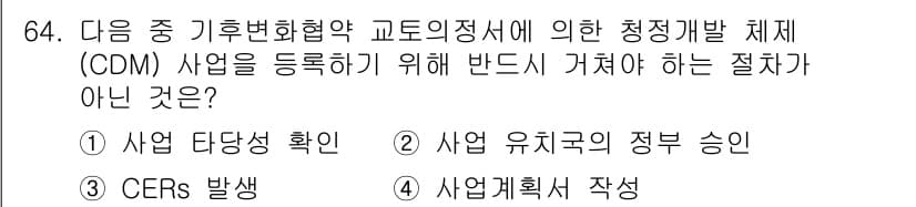 온실가스관리기사 2015년 65번 - 정답과 핵심 포인트를 검수 중인 기출문제