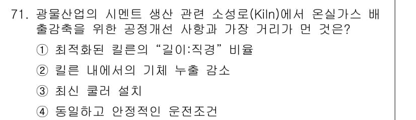 온실가스관리기사 2015년 72번 - 정답과 핵심 포인트를 검수 중인 기출문제