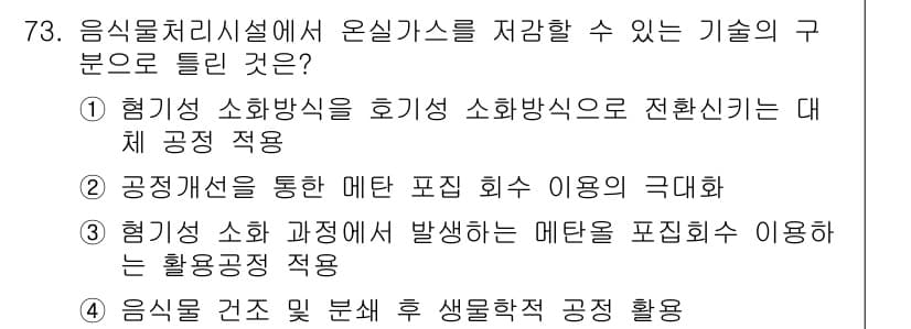 온실가스관리기사 2015년 74번 - 정답과 핵심 포인트를 검수 중인 기출문제
