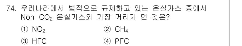 온실가스관리기사 2015년 75번 - 정답과 핵심 포인트를 검수 중인 기출문제