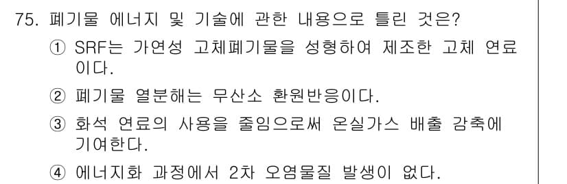 온실가스관리기사 2015년 76번 - 정답과 핵심 포인트를 검수 중인 기출문제