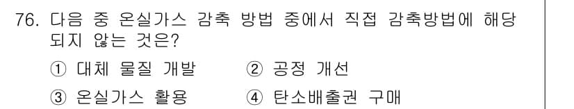 온실가스관리기사 2015년 77번 - 정답과 핵심 포인트를 검수 중인 기출문제