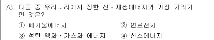 온실가스관리기사 2015년 79번 - 정답과 핵심 포인트를 검수 중인 기출문제