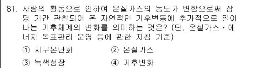온실가스관리기사 2015년 82번 - 정답과 핵심 포인트를 검수 중인 기출문제