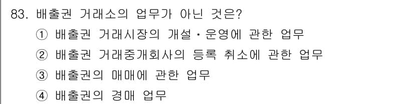 온실가스관리기사 2015년 84번 - 배출권 거래소의 업무가 아닌 것은 4번, "배출권의 경매 업무"입니다. ... 에 관한 핵심 기출문제