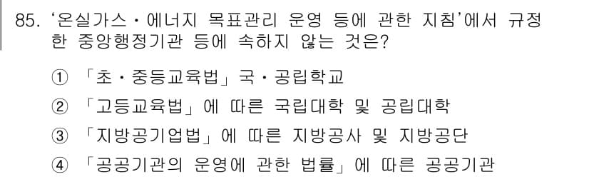 온실가스관리기사 2015년 86번 - 정답 3) '고등교육법에 따른 국립대학 및 공립대학'은 중앙행정기관과 직... 에 관한 핵심 기출문제
