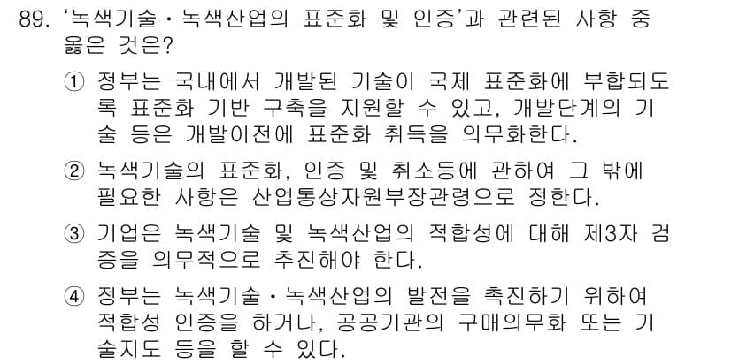 온실가스관리기사 2015년 90번 - 정답 3번은 정국에서 개발한 녹색산업 기준이 국제 표준으로 활용될 수 있... 에 관한 핵심 기출문제