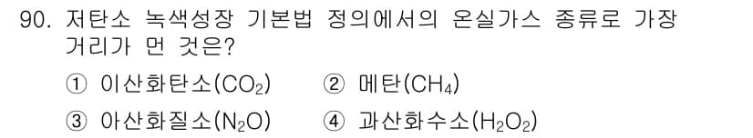 온실가스관리기사 2015년 91번 - 정답과 핵심 포인트를 검수 중인 기출문제