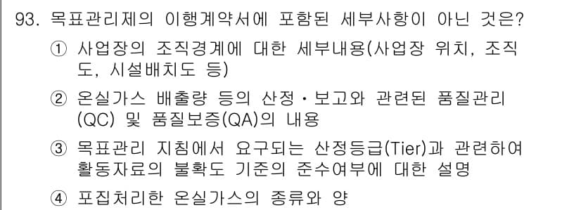 온실가스관리기사 2015년 94번 - 정답과 핵심 포인트를 검수 중인 기출문제