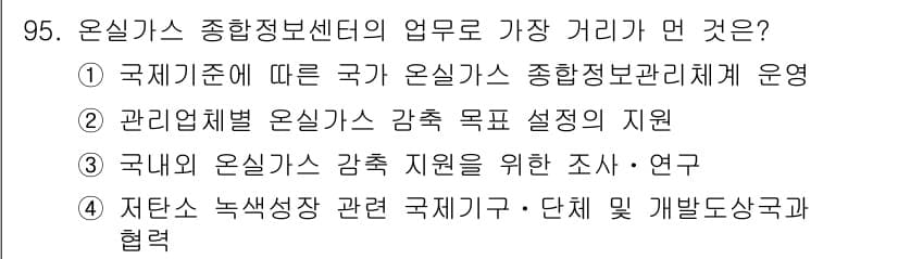 온실가스관리기사 2015년 96번 - 정답과 핵심 포인트를 검수 중인 기출문제