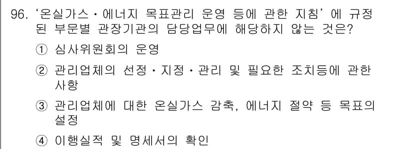 온실가스관리기사 2015년 97번 - 정답과 핵심 포인트를 검수 중인 기출문제