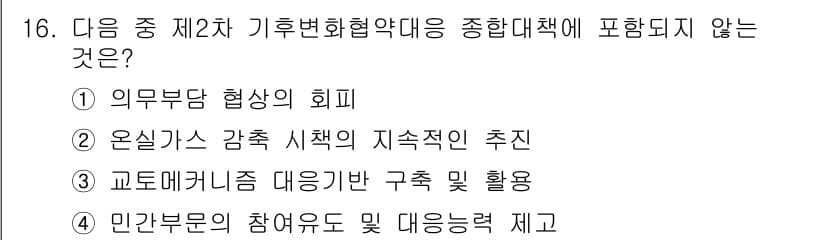 온실가스관리기사 2016년 16번 - 정답과 핵심 포인트를 검수 중인 기출문제