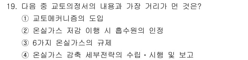 온실가스관리기사 2016년 19번 - . 교토메커니즘의 도입은 국제적으로 온실가스 감축 목표를 설정하고 이를 ... 에 관한 핵심 기출문제