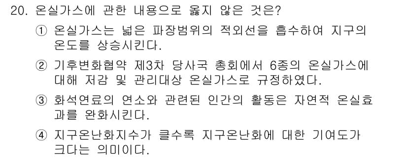 온실가스관리기사 2016년 20번 - 정답과 핵심 포인트를 검수 중인 기출문제