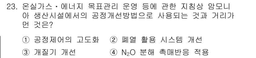 온실가스관리기사 2016년 23번 - 정답과 핵심 포인트를 검수 중인 기출문제