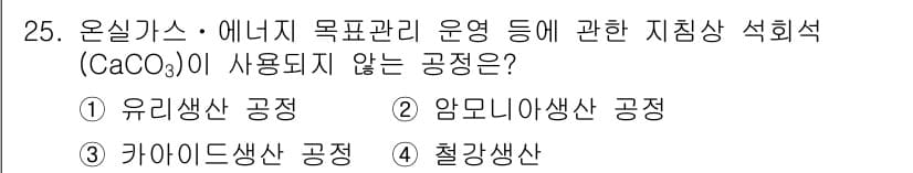 온실가스관리기사 2016년 25번 - 정답과 핵심 포인트를 검수 중인 기출문제