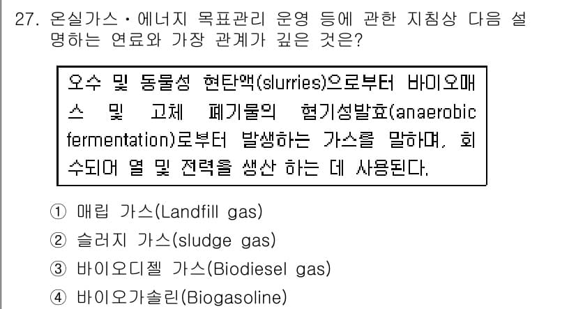 온실가스관리기사 2016년 27번 - 정답과 핵심 포인트를 검수 중인 기출문제