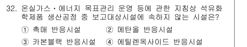 온실가스관리기사 2016년 32번 - 정답과 핵심 포인트를 검수 중인 기출문제