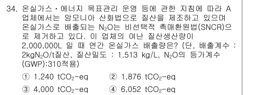 온실가스관리기사 2016년 34번 - 정답과 핵심 포인트를 검수 중인 기출문제