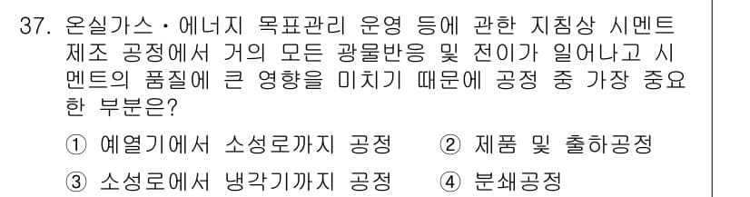 온실가스관리기사 2016년 37번 - 정답과 핵심 포인트를 검수 중인 기출문제
