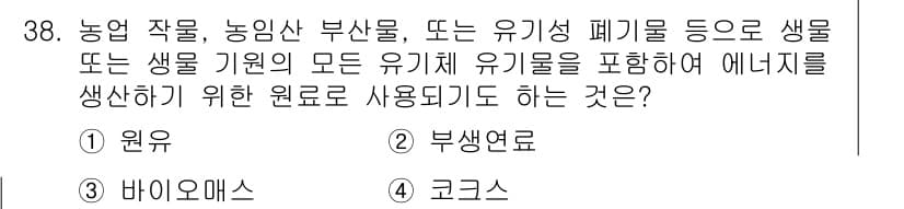 온실가스관리기사 2016년 38번 - 정답과 핵심 포인트를 검수 중인 기출문제