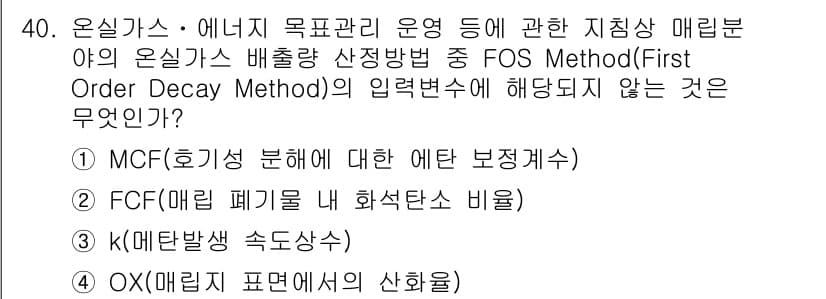 온실가스관리기사 2016년 40번 - 정답과 핵심 포인트를 검수 중인 기출문제