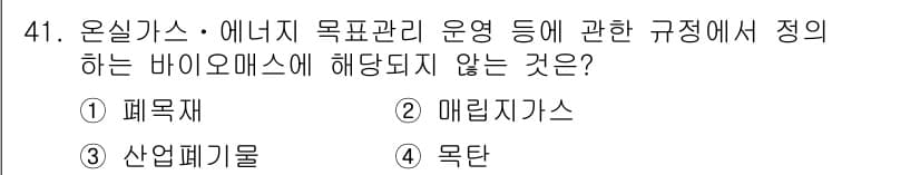 온실가스관리기사 2016년 41번 - 정답과 핵심 포인트를 검수 중인 기출문제