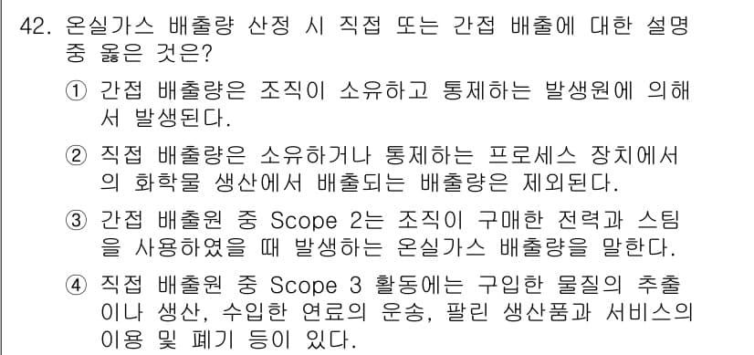 온실가스관리기사 2016년 42번 - 정답과 핵심 포인트를 검수 중인 기출문제