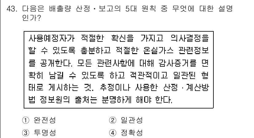 온실가스관리기사 2016년 43번 - 정답과 핵심 포인트를 검수 중인 기출문제