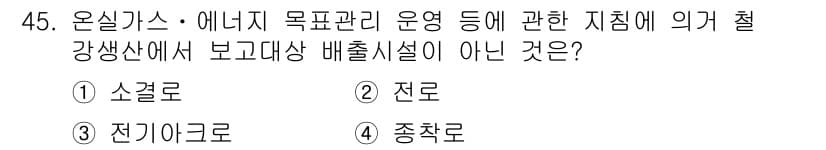 온실가스관리기사 2016년 45번 - 정답과 핵심 포인트를 검수 중인 기출문제